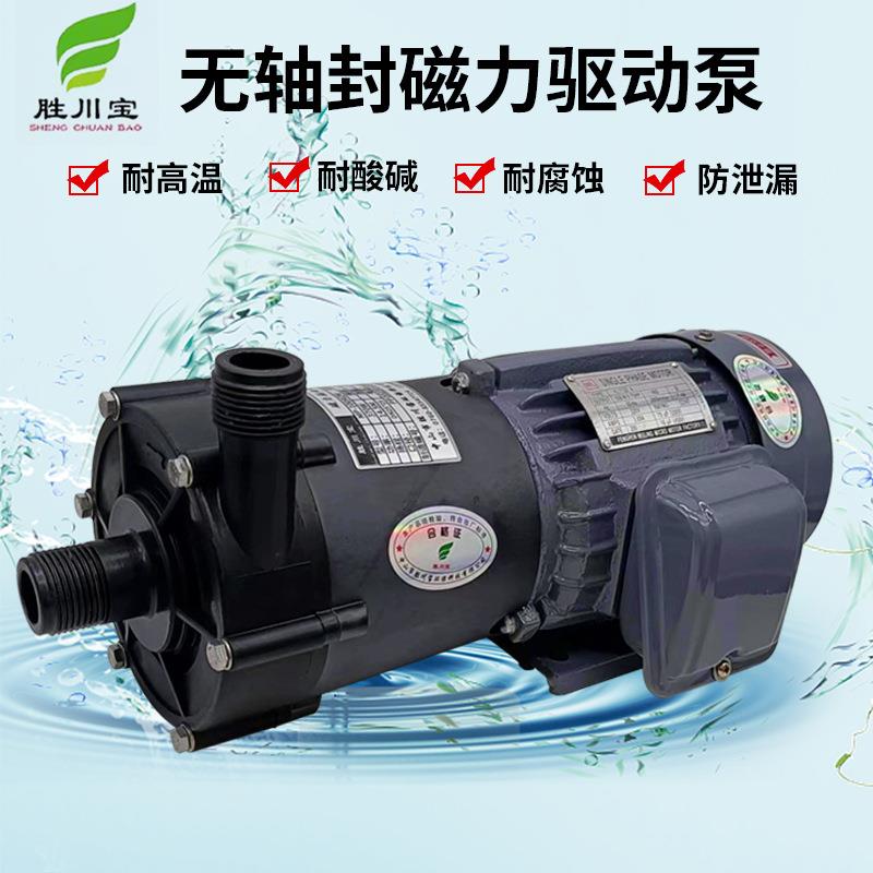 胜川宝MP-100RZM磁力泵耐酸碱防腐蚀塑料磁力驱动循环泵化工370W