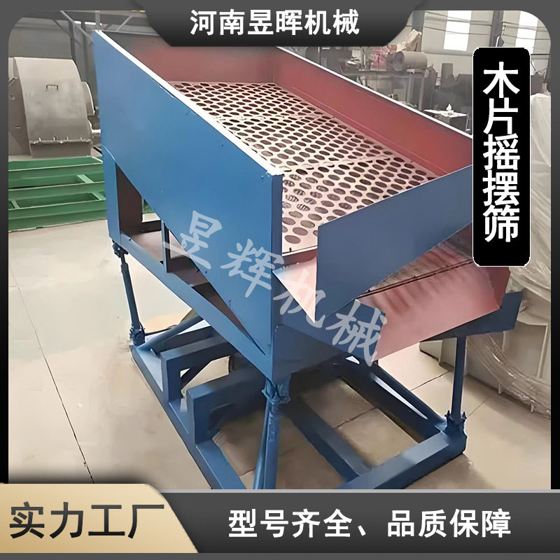 厂家直供木片摇摆筛可调筛孔