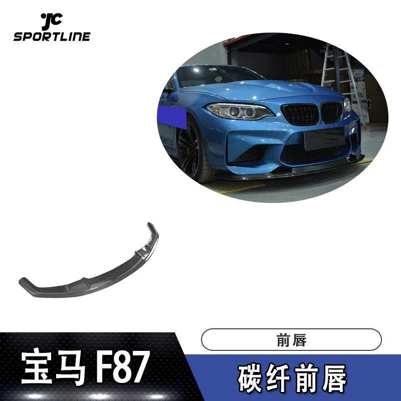 适用宝马前唇防撞条F87M2MTC碳纤维前唇汽车前保险杠前铲