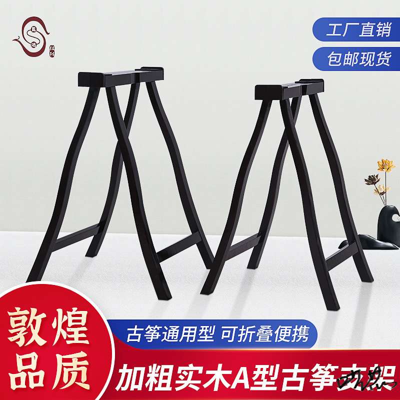 古筝架子实木支架敦煌家用落地加厚便携式琴架立式折叠a架腿加粗