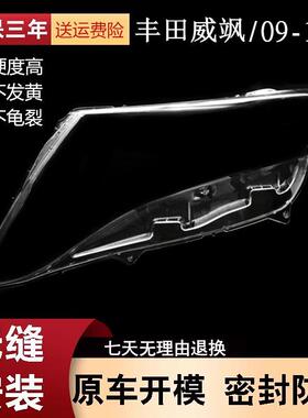 适用于威飒大灯罩09-13款丰田威飒/Venza前大灯透明灯罩灯壳灯面