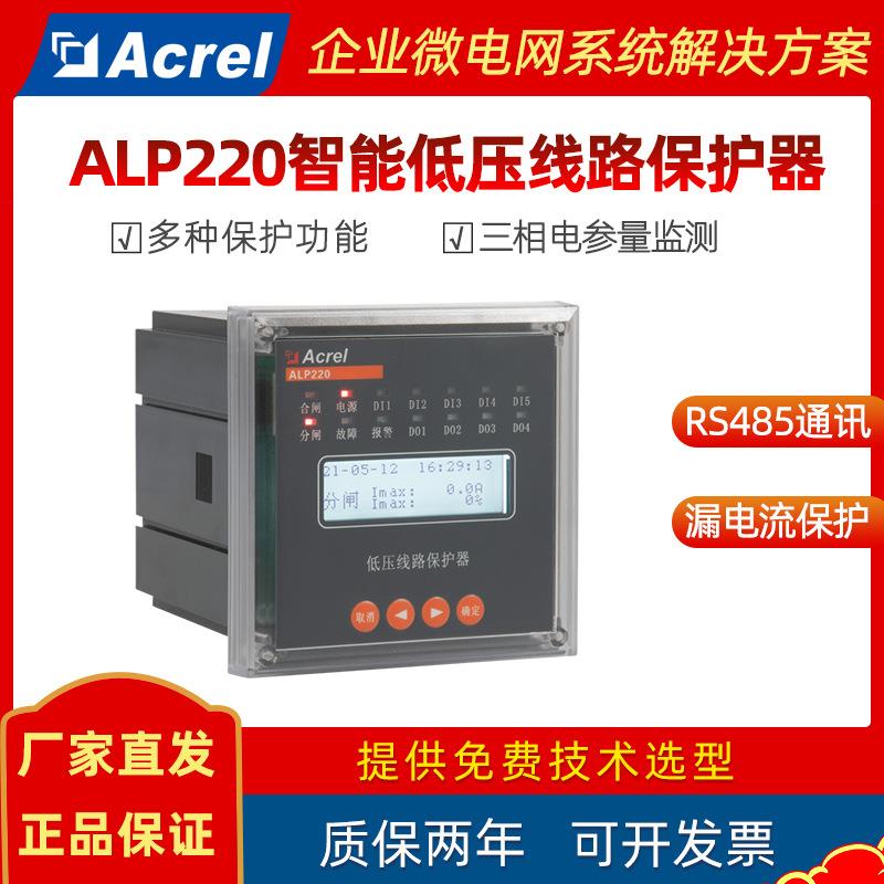 安科瑞智能低压线路保护器ALP220-1/5/25/100/160三相电参量监测