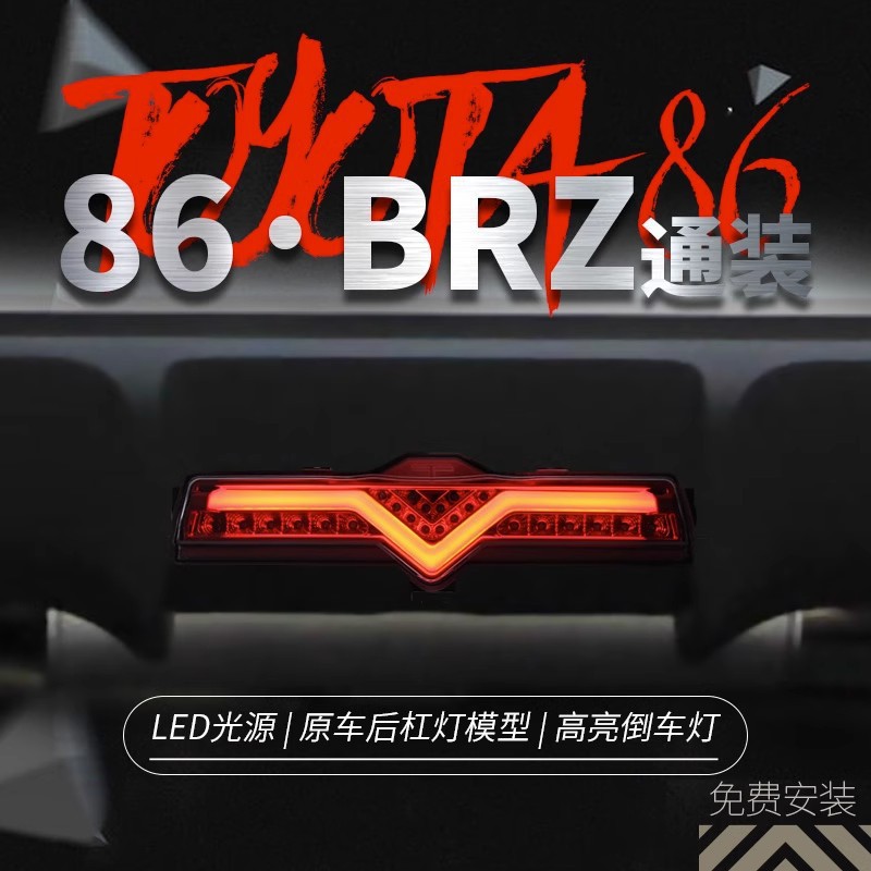 适用于丰田86领航灯斯巴鲁BRZ后杠灯总成改装LED行车灯倒车灯雾灯