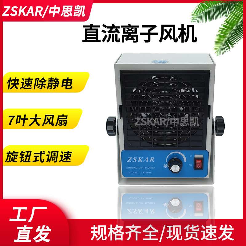直流离子风机SK-801D 除静电台式单头SL工业防静电PCB板消除设备