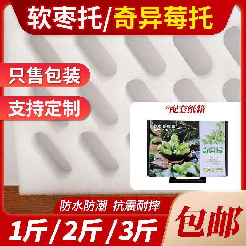 沈阳珍珠棉水果托奇异莓小软枣猕猴桃葡萄香瓜李子泡沫防震防摔网