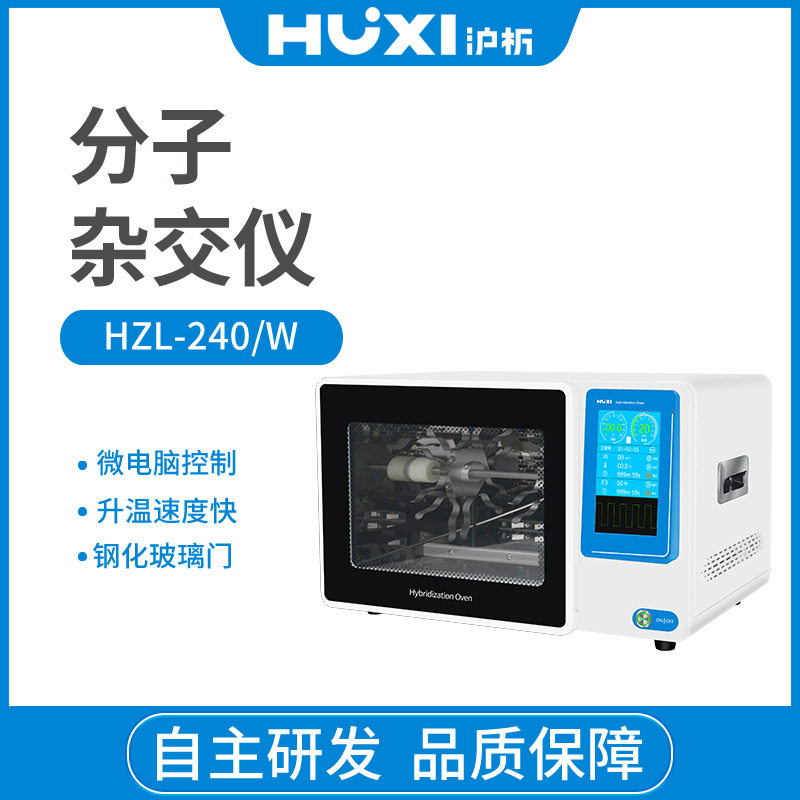 沪析HZL-240基因杂交箱