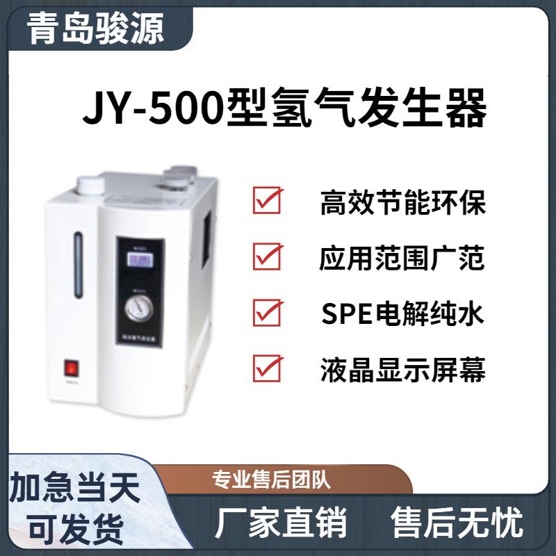 JY-500型氢气发生器电解纯水制取高纯氢气的仪器