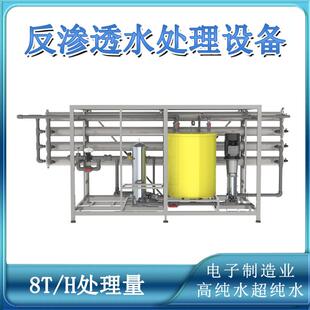 8吨每小时产量电子制造业主板超纯水高纯水反渗透设备水处理设备