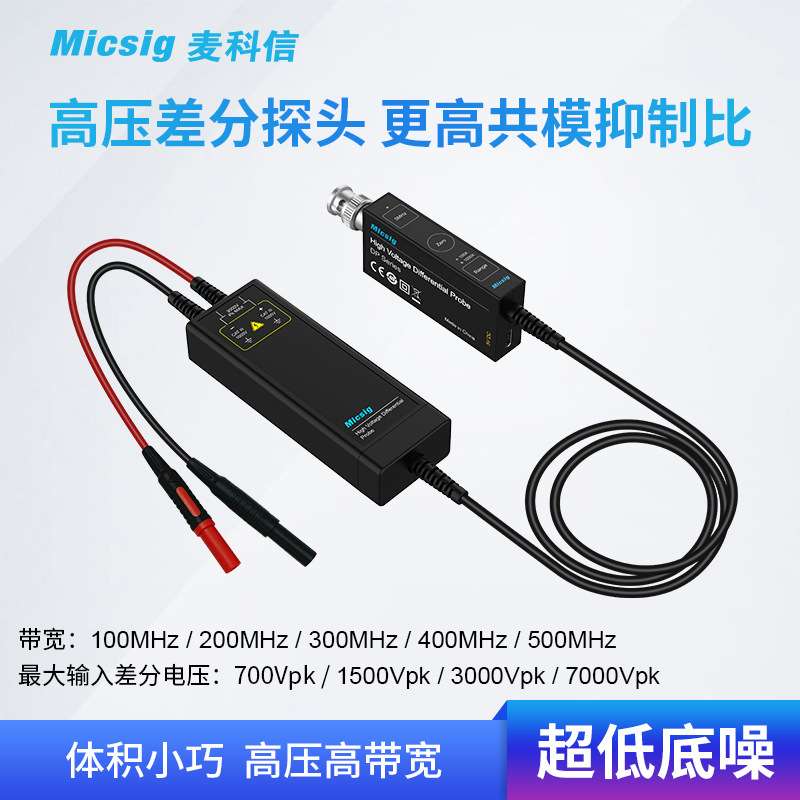 Micsig麦科信示波器高压差分探头 100M 3000V 通用所有示波器