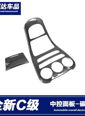 适用于19-21款奔驰新C级C200lC260Lc300中控面板贴内饰改装保护膜