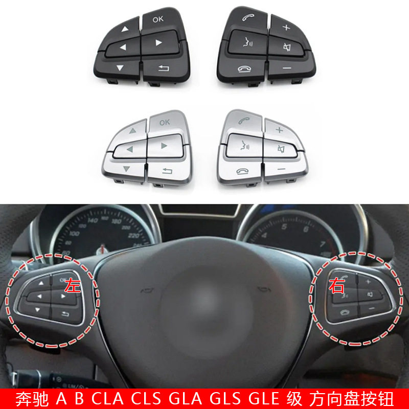 奔驰方向盘按钮W176/W246/W166