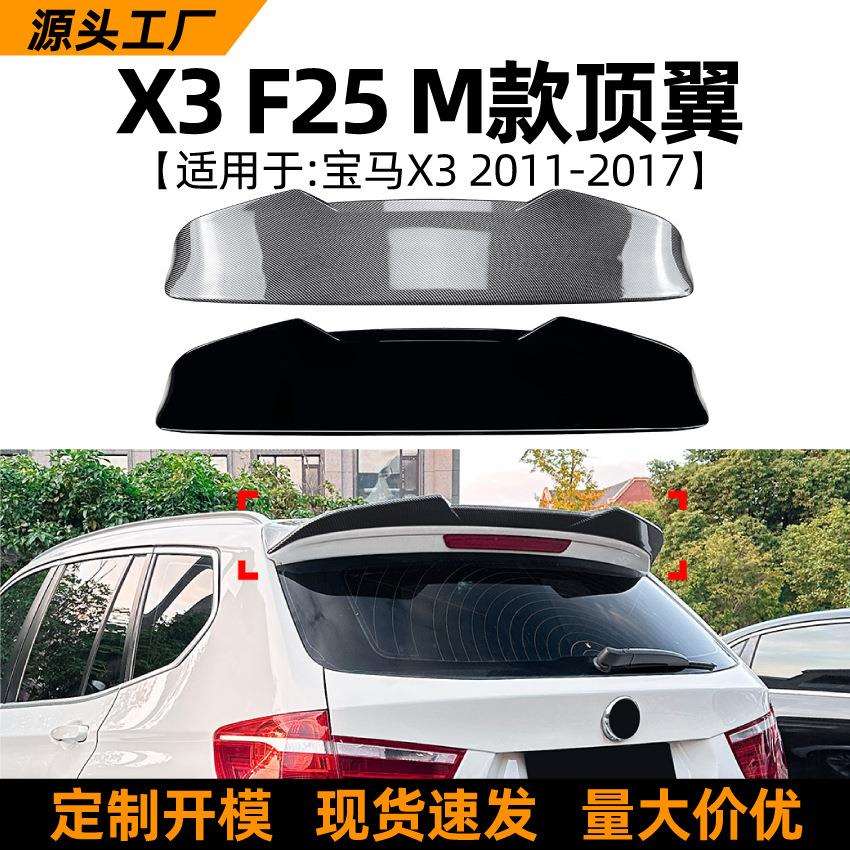 适用宝马bmwx3f2511-17款顶翼尾翼扰流板包围外饰改装配件