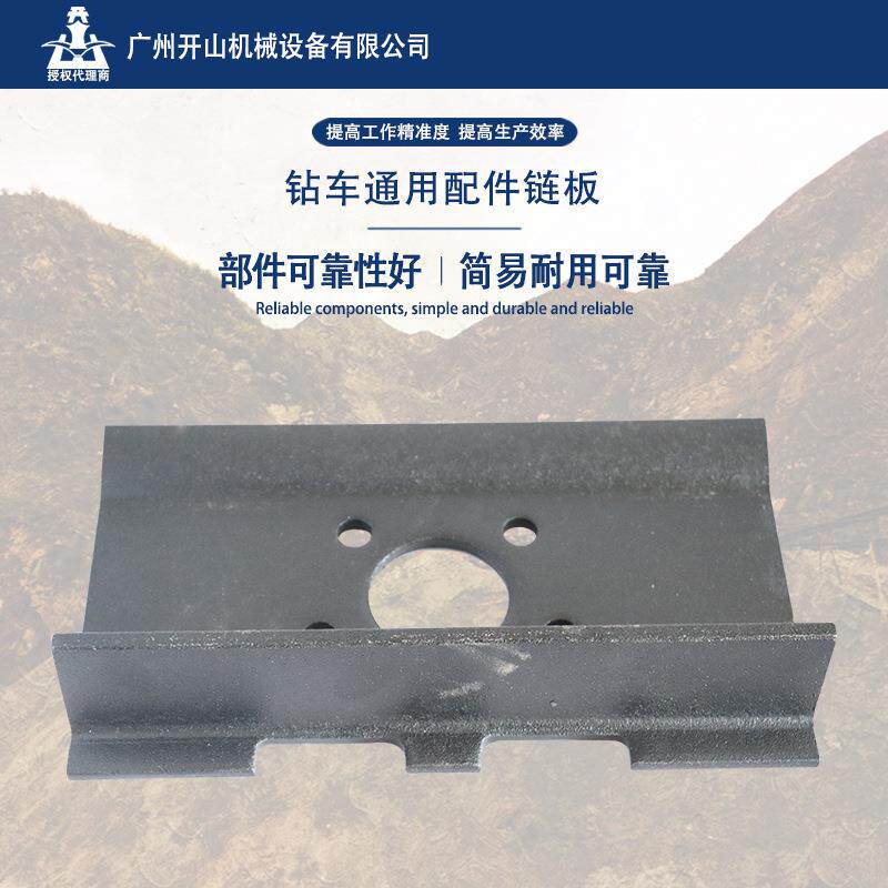 开山现货钻机配件链板可靠性好简易耐用机械通用配件