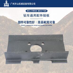 开山现货钻机配件链板可靠性好简易耐用机械通用配件