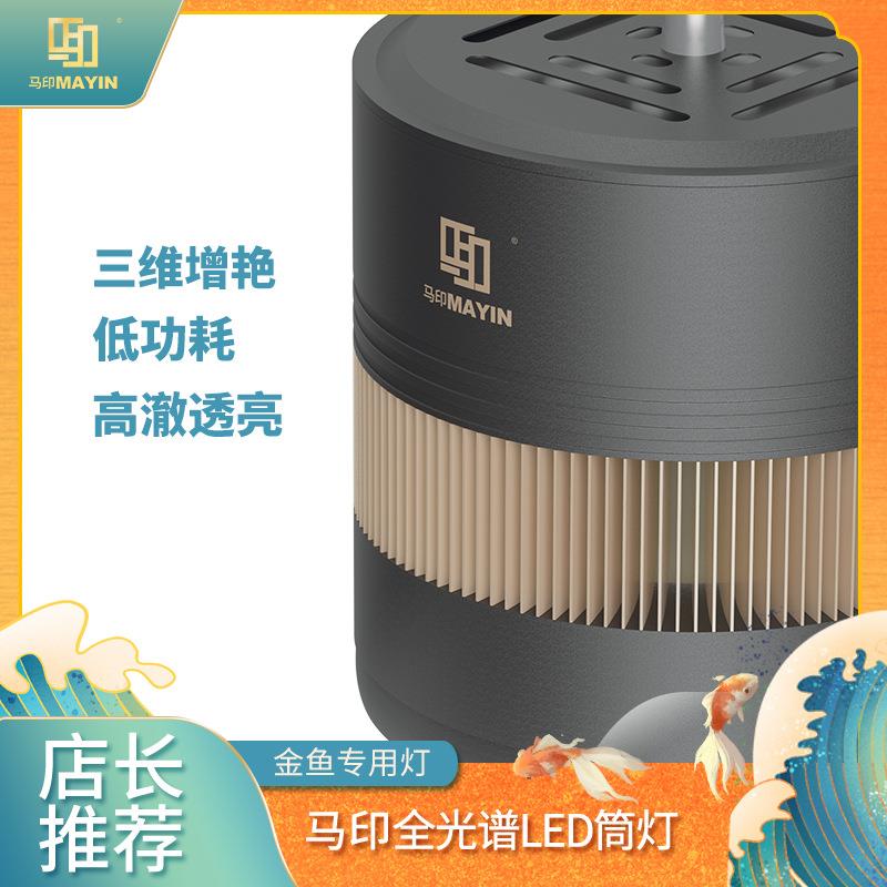 马印全光谱LED筒灯水族专用三维增艳低耗能清澈透亮水草锦鲤灯