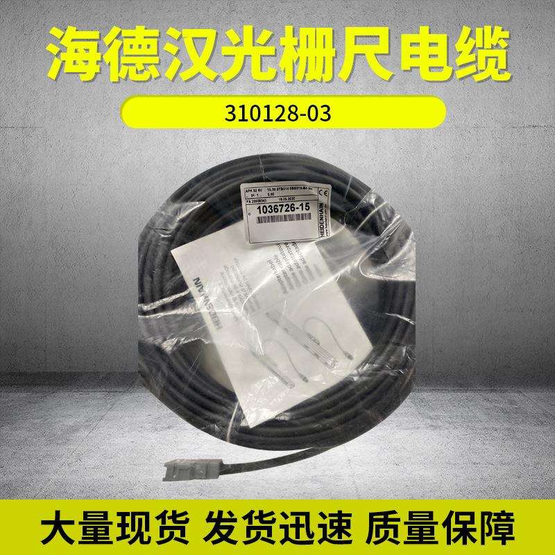德国海德汉电缆ID310128-03精度位移光栅尺电缆现货