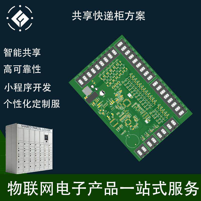 共享快递柜丰巢软硬件小程序设计开发PCBA电路板方案
