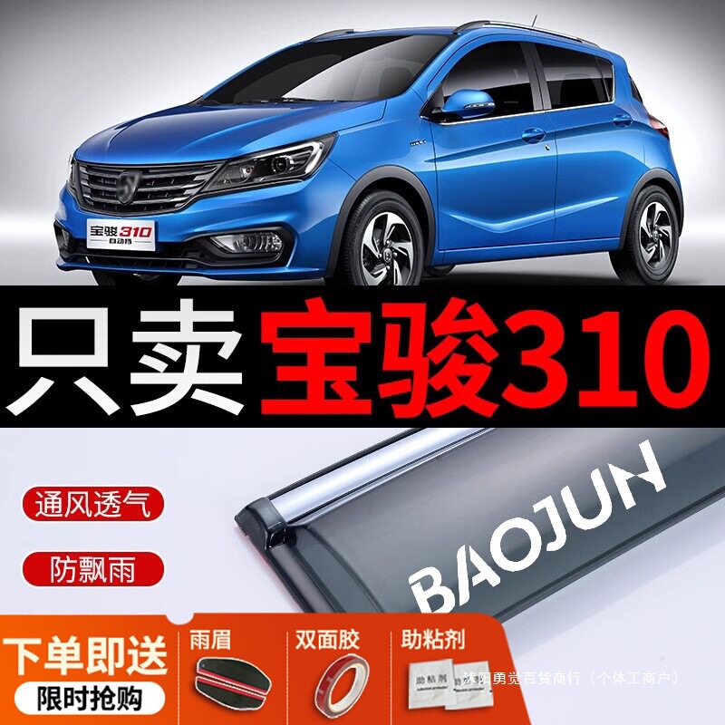 宝骏310/310W晴雨挡2019款