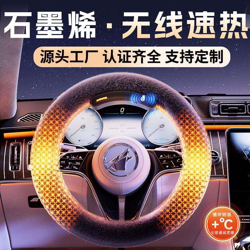 无线汽车加热方向盘套冬季毛绒汽车方向盘套车用防冻通用工厂