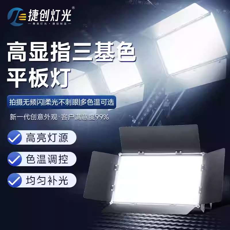 高显指LED三基色面光灯舞台平板补光灯会议演播室直播照明柔光灯