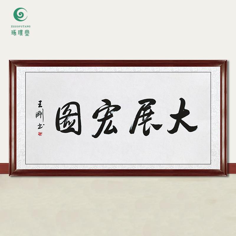 琢璞堂字画王刚书法大展宏图手绘临摹名人字画客厅书房装饰画