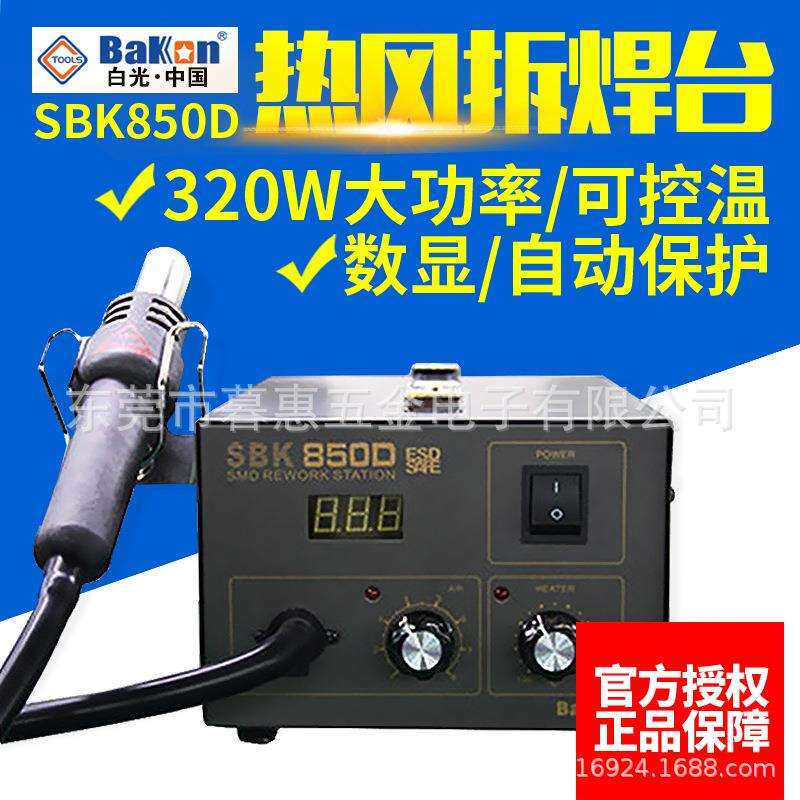 白光SBK850B热风拆焊台BK850D电子主板维修热风枪320W可调温