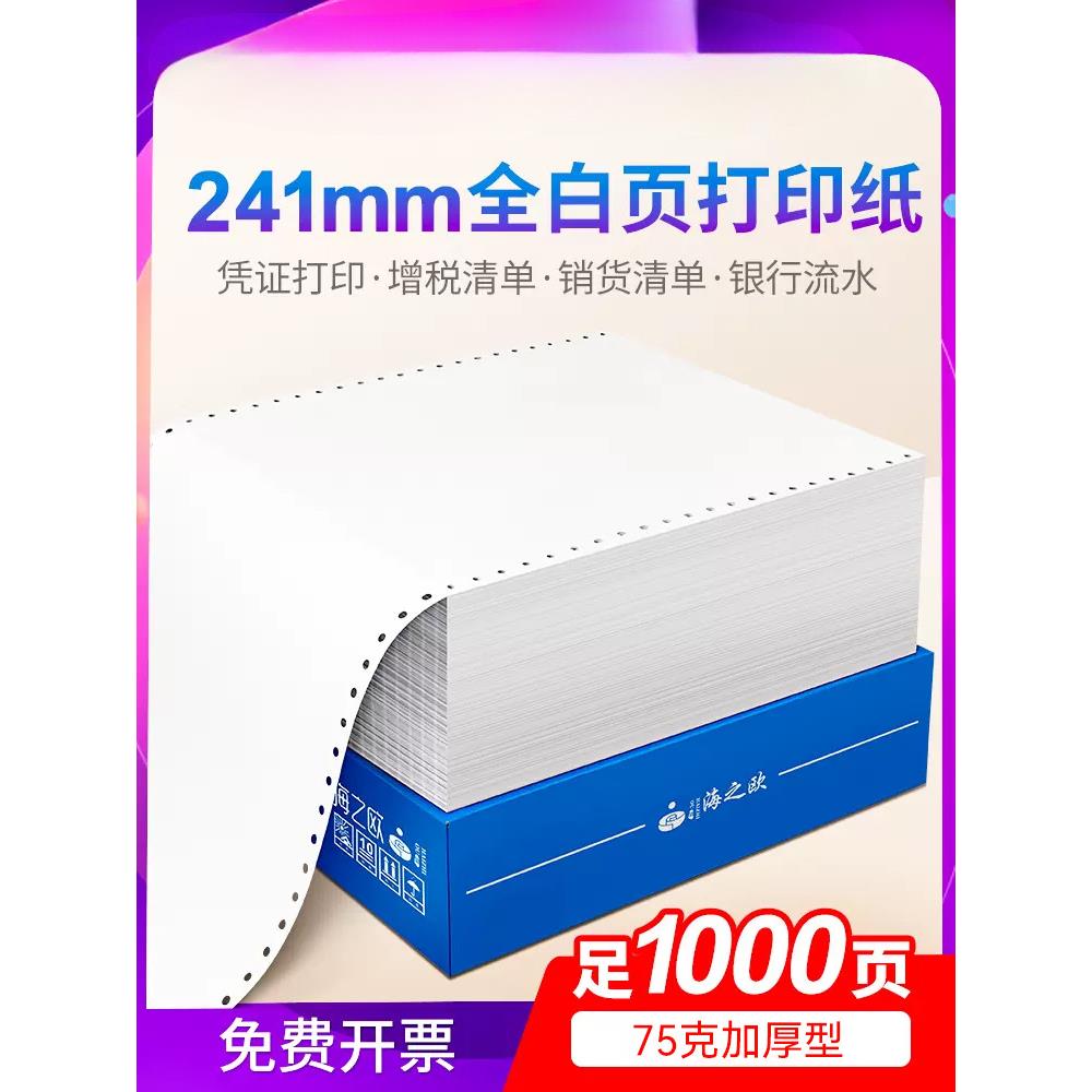 241-1加厚全白色针式电脑打印纸一联二等分单层单联二联三联三等