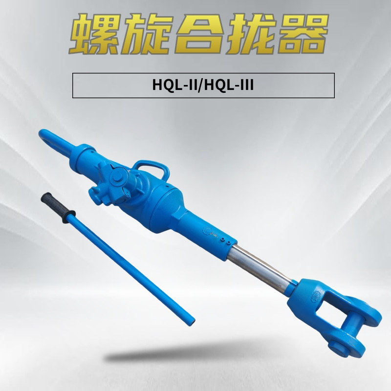 HQL-Ⅱ螺旋合拢器螺旋拉力机机械式拉紧器30T 22T船板焊接拉泵