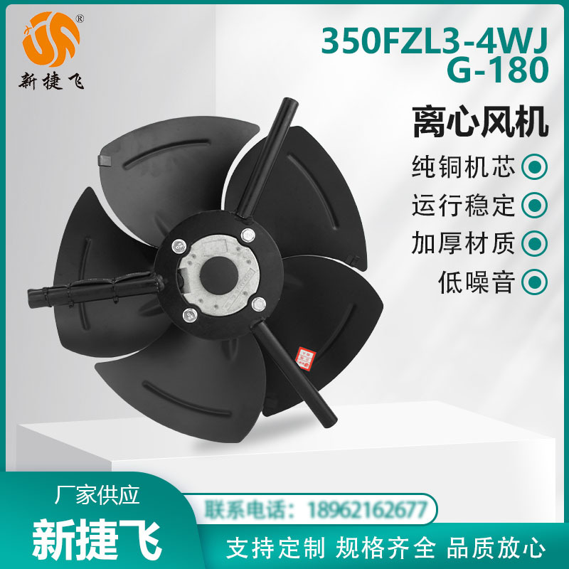 苏州新捷飞XJF 350FZL3-4WJ G-180 外转子风机 变频电机 通风散热