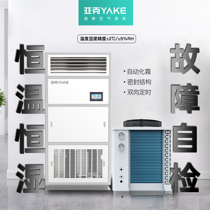 亚克风冷型微电脑恒温恒湿机空调(降温+升温+除湿+加湿 一体机)