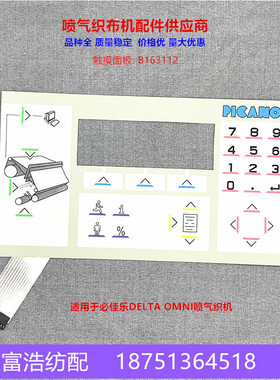 必佳乐OMNI 喷气织机配件优质触摸按钮板原厂品质B163112