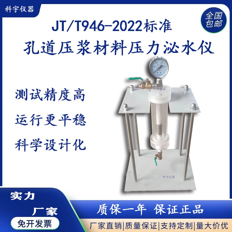 JTT946-2022标准孔道压浆材料压力泌水仪压浆剂压力泌水仪