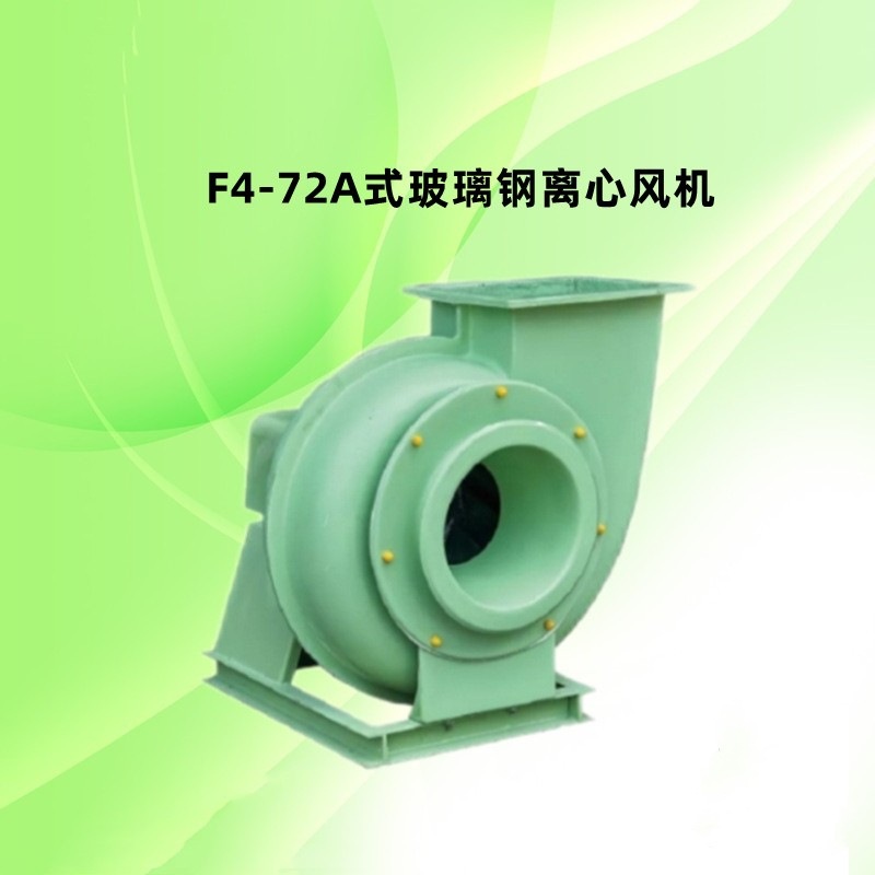 九洲普惠GF4-72-4式玻璃钢离心风机防腐蚀实验室风机