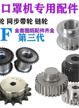 N95/口罩机齿轮KSD/PTC/BF齿轮链轮口罩机配件本体机切片机鼻梁组