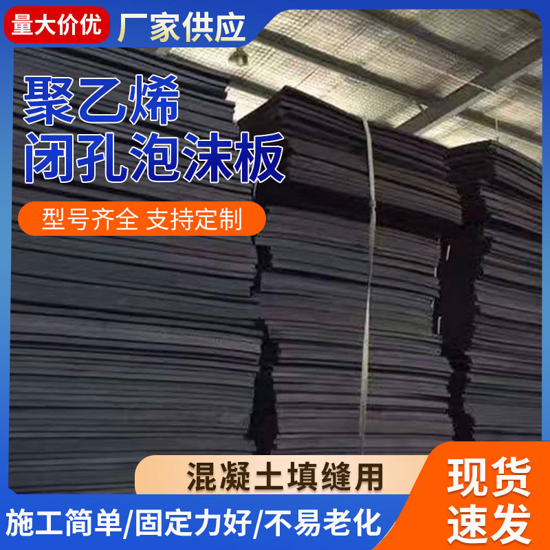发泡板混凝土工程发泡接缝伸缩缝夹缝板PE聚乙烯闭孔泡沫板批发