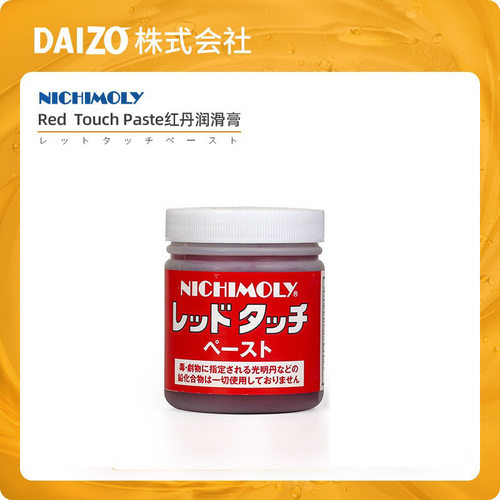 DAIZO NICHIMOLY 红丹Red Toucha Paste模具合模检测用红丹润滑膏