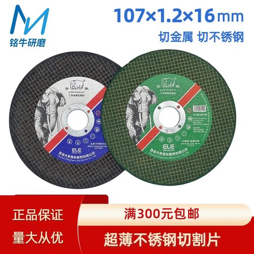 金象切割片107*1.2*16mm 超薄切割片金属不锈钢切割片100型角磨机