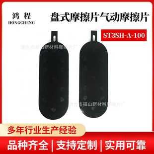 刹车片 厂家直供无石棉高系数盘式 摩擦片ST3SH 100气动摩擦片