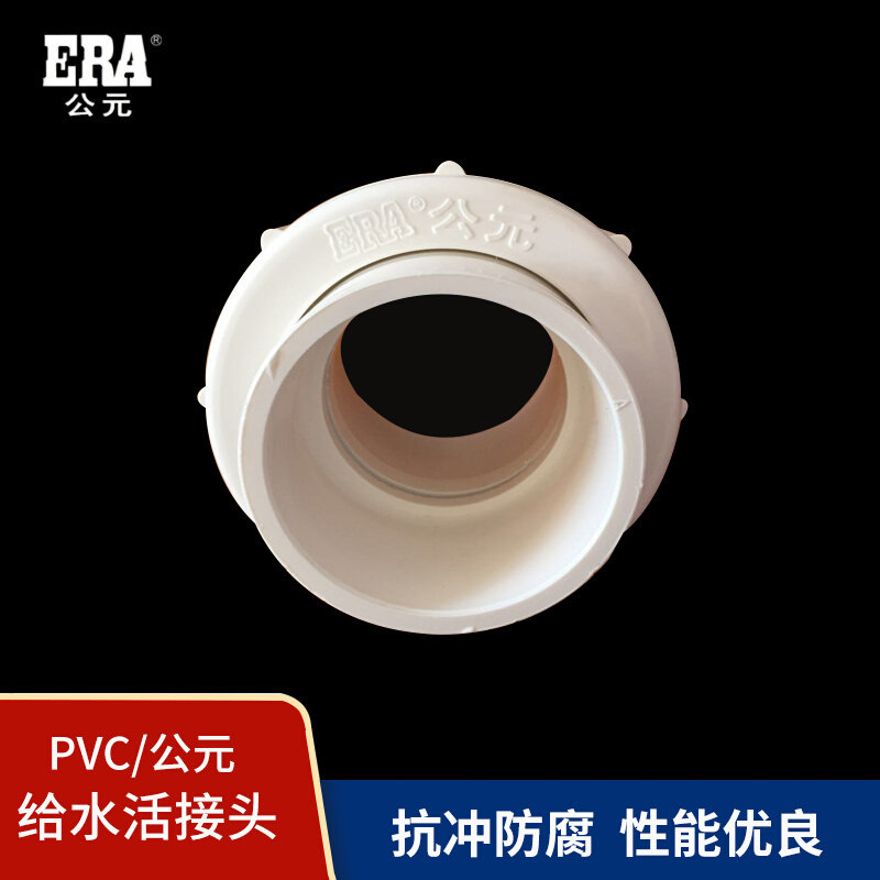 公元pvc给水活接20 25 32 40 50 63 75 90 110管全塑由令快速接