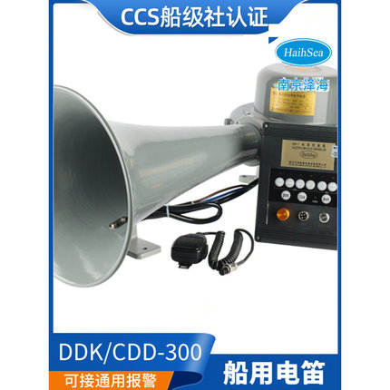 。CCS证海达船用多功能电笛DDK/CDD-300大功率喇叭24V雾笛扬声器