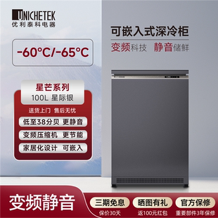 冷冻柜 优利泰科超低温冰柜零下 60度 65度家用小型100L卧式 嵌入式