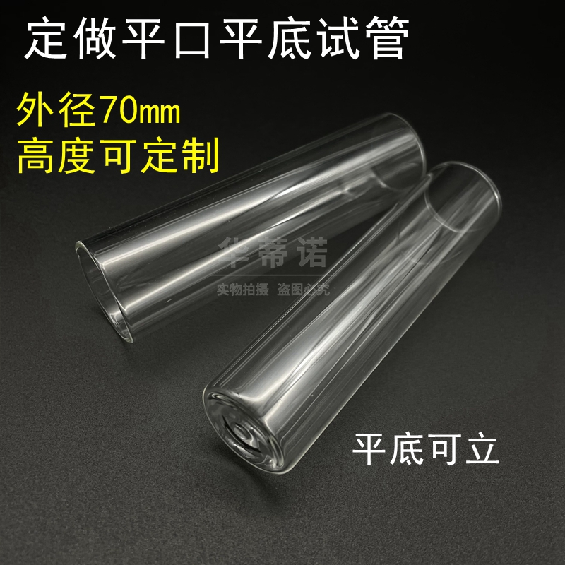 定做大试管 外径40mm  70mm平底试管 高硼硅 玻璃  圆底试管 两头