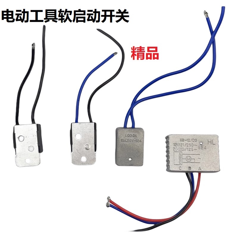 软启动开b关开槽机角磨机切割机锯铝机电圆锯电链锯等驱动模块防