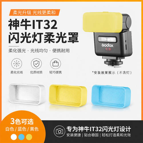 神牛IT32闪光灯柔光罩3色可选
