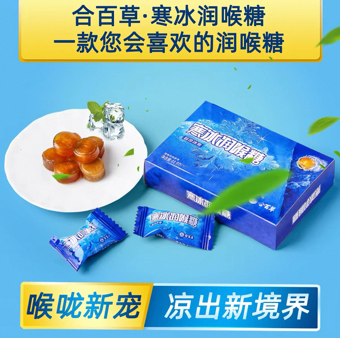 合百草寒冰润喉糖16粒/盒超凉传统糖果