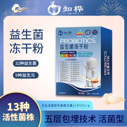 【拍一发十盒】知桦益生菌冻干粉20g(2g*10)/盒 正品 直播同款