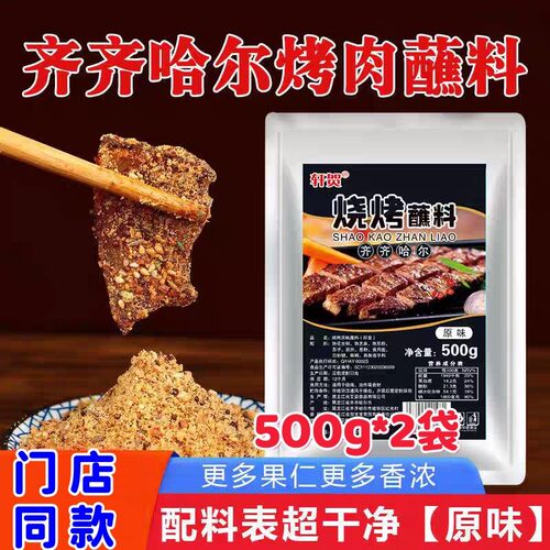 【官方正品】轩贺烤肉蘸料正宗东北齐齐哈尔烧烤调味料撒料蘸料