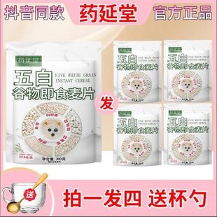 抖音同款 药延堂五白谷物即食麦片 膳食早餐 润养白系 拍一发四