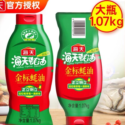 海天金标蚝油1.07kg实惠挤挤装腌肉烧烤拌馅腌料拌面炒菜火锅蘸料