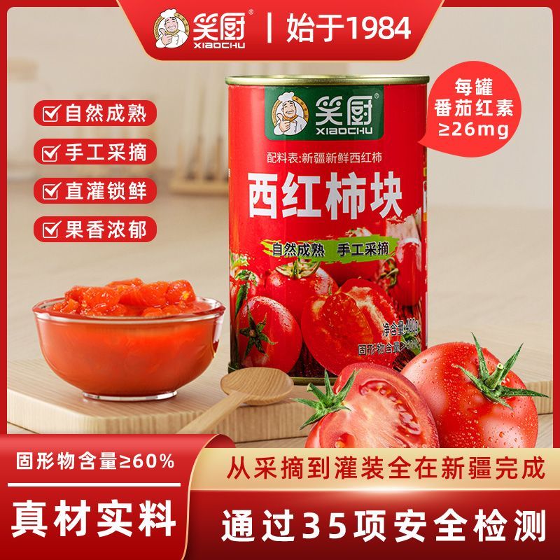 新疆特产笑厨西红柿块罐头番茄丁番茄酱切块新鲜沙瓤无添加剂调味
